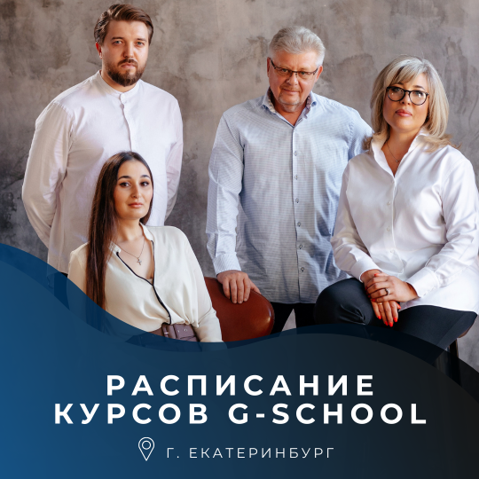 Курсы от G-school в Екатеринбурге