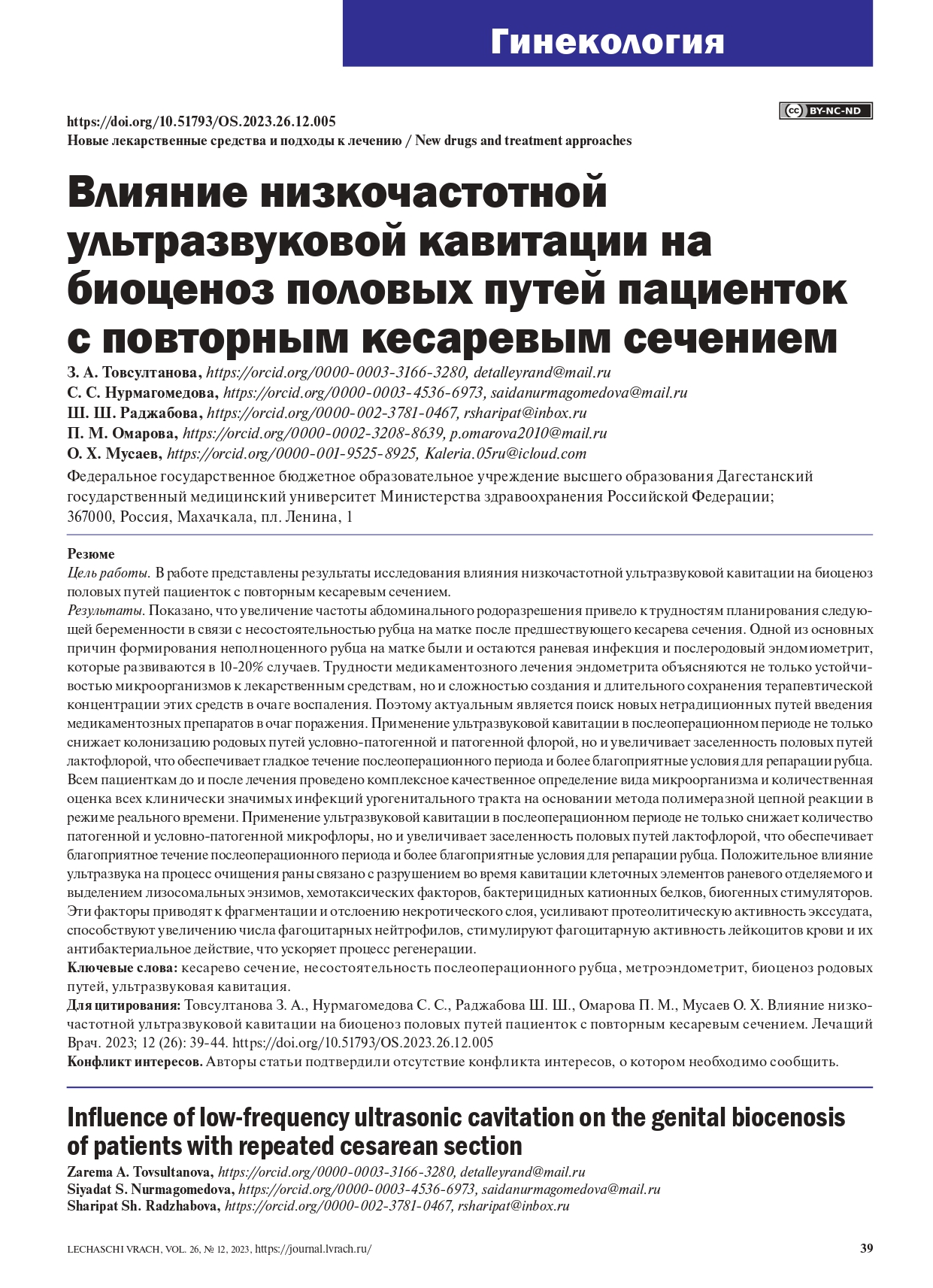 Влияние низкочастотной ультразвуковой кавитации на биоценоз половых путей пациенток с повторным кесаревым сечением