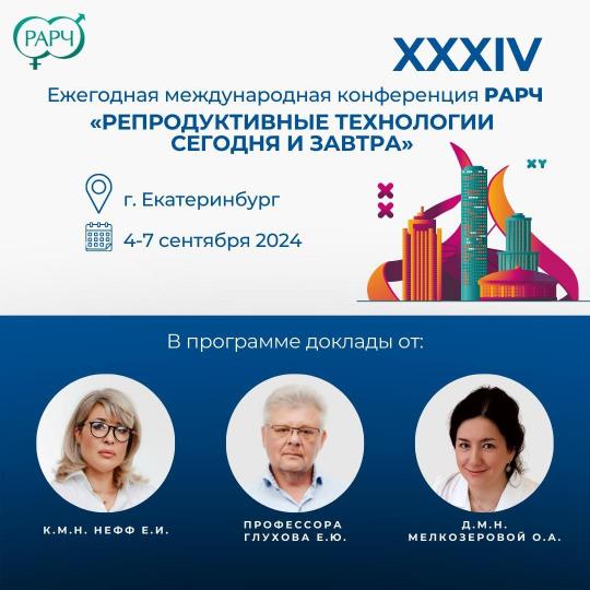 Конференция для репродуктологов в Екатеринбурге!